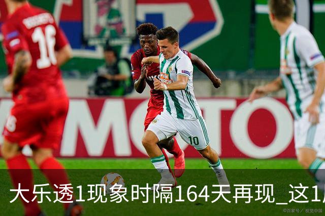 大乐透1现象时隔164天再现 这1尾太热下期必选?