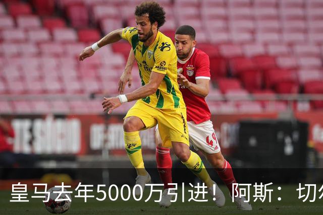 皇马去年5000万引进！阿斯：切尔西有意卡雷拉斯，顶替库库雷利亚