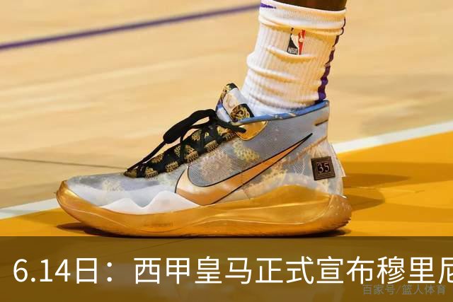 6.14日：西甲皇马正式宣布穆里尼奥回归，合同至2029年，曾带队夺冠现在重任在肩